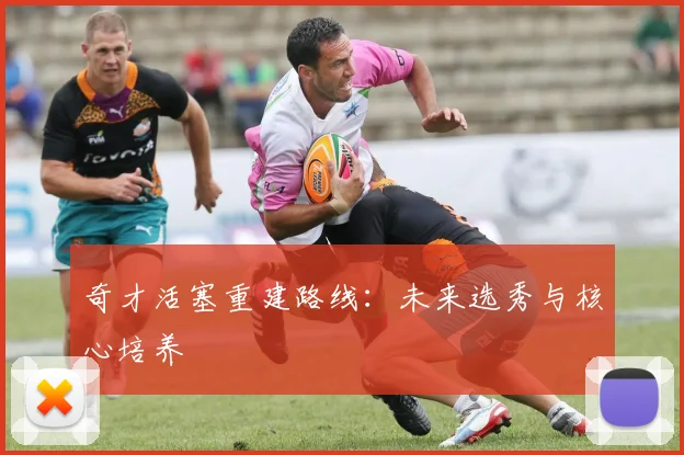 奇才活塞重建路线：未来选秀与核心培养