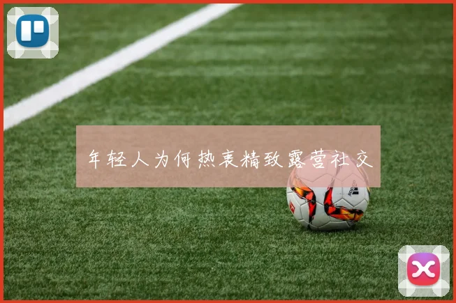 年轻人为何热衷精致露营社交