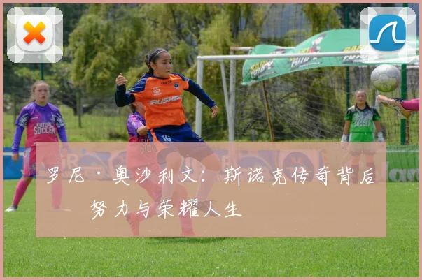 罗尼·奥沙利文：斯诺克传奇背后的努力与荣耀人生