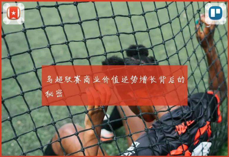 乌超联赛商业价值逆势增长背后的秘密