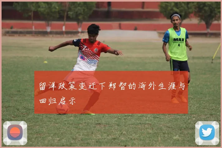 留洋政策变迁下郑智的海外生涯与回归启示