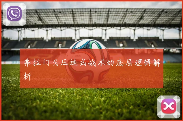 弗拉门戈压迫式战术的底层逻辑解析