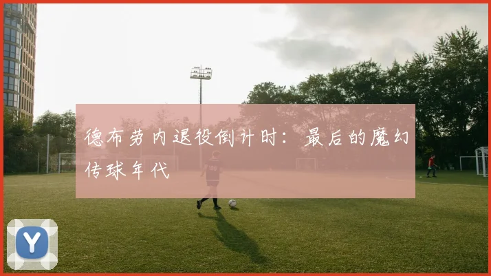 德布劳内退役倒计时：最后的魔幻传球年代