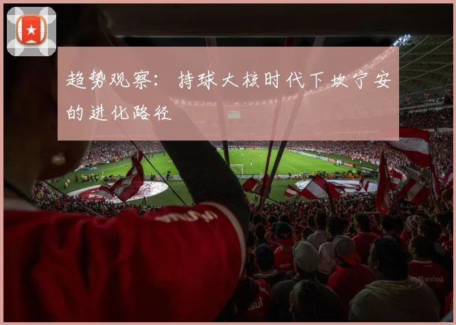 趋势观察：持球大核时代下坎宁安的进化路径
