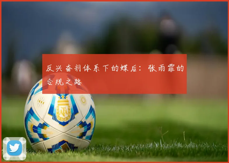 反兴奋剂体系下的蝶后：张雨霏的合规之路