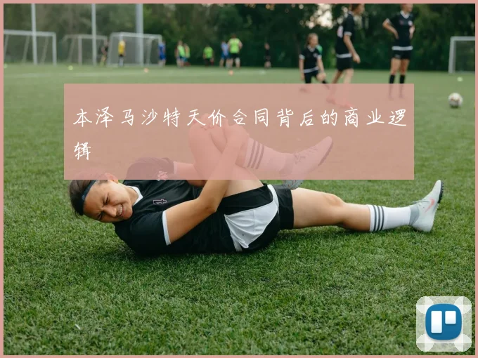 本泽马沙特天价合同背后的商业逻辑