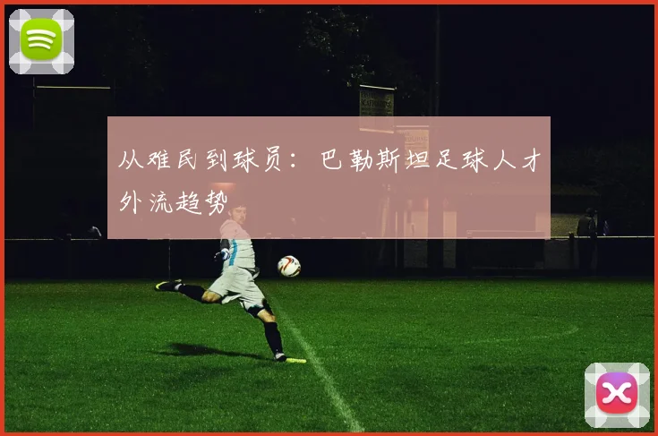 从难民到球员：巴勒斯坦足球人才外流趋势