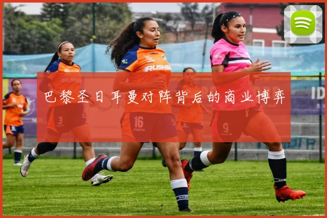 巴黎圣日耳曼对阵背后的商业博弈