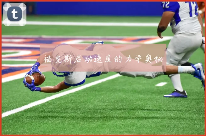 福克斯启动速度的力学奥秘