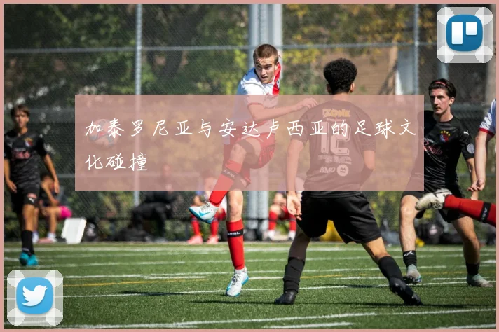 加泰罗尼亚与安达卢西亚的足球文化碰撞