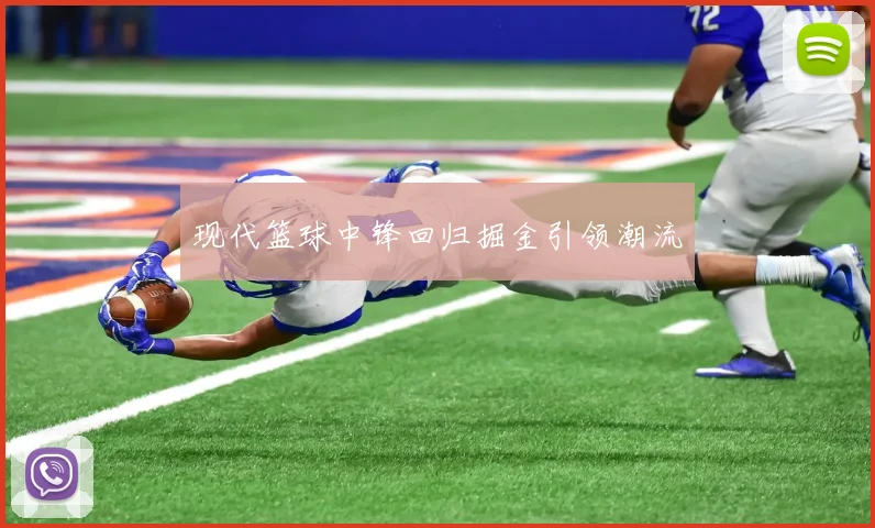 现代篮球中锋回归掘金引领潮流