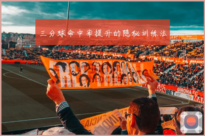 三分球命中率提升的隐秘训练法