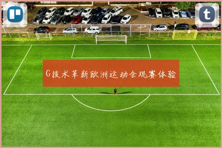 G技术革新欧洲运动会观赛体验