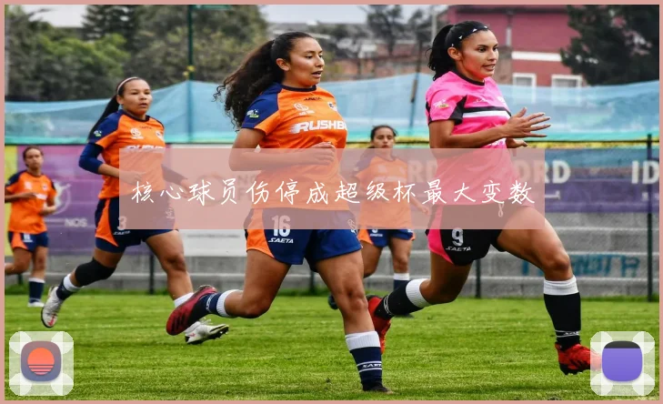 核心球员伤停成超级杯最大变数